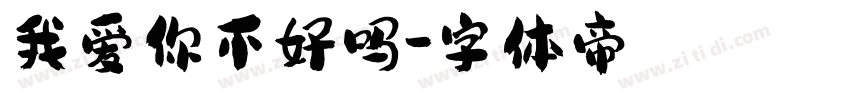 我爱你不好吗字体转换