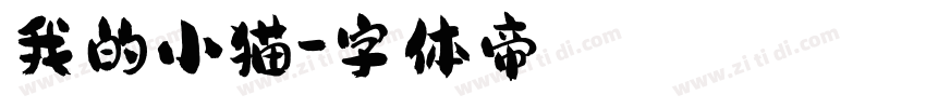 我的小猫字体转换