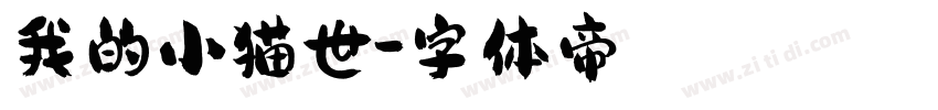 我的小猫世字体转换
