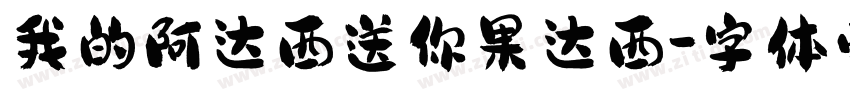 我的阿达西送你果达西字体转换
