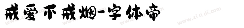 戒爱不戒烟字体转换