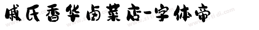 戚氏香华卤菜店字体转换