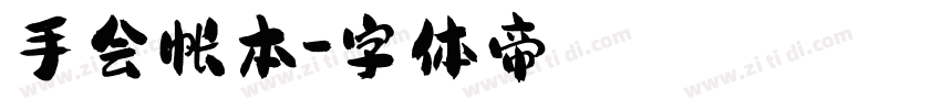 手会帐本字体转换