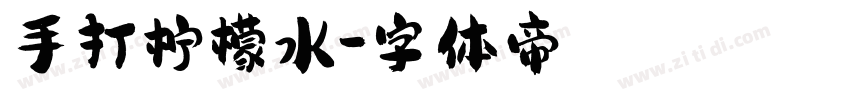 手打柠檬水字体转换