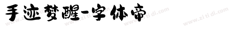 手迹梦醒字体转换