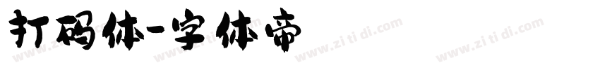 打码体字体转换