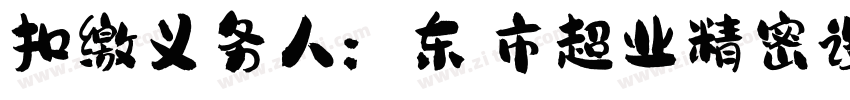 扣缴义务人：东莞市超业精密设备有限公司字体转换