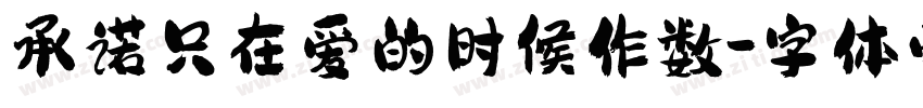 承诺只在爱的时候作数字体转换