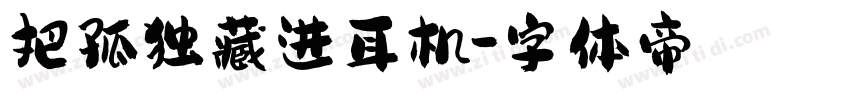 把孤独藏进耳机字体转换