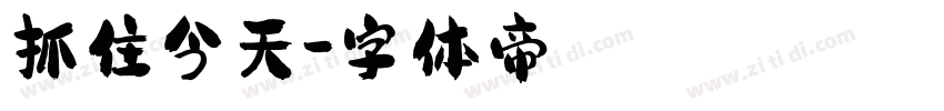 抓住今天字体转换