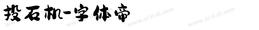 投石机字体转换