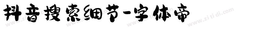 抖音搜索细节字体转换