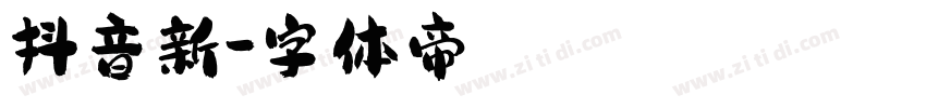 抖音新字体转换