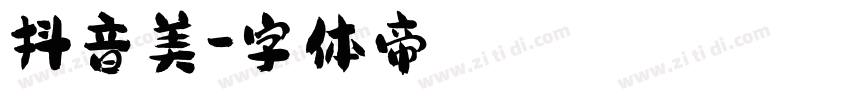 抖音美字体转换