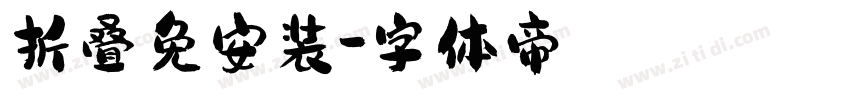 折叠免安装字体转换