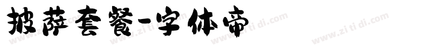 披萨套餐字体转换