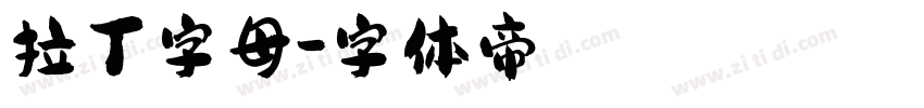 拉丁字母字体转换
