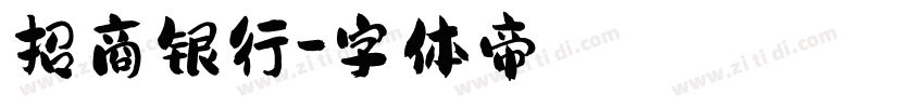 招商银行字体转换