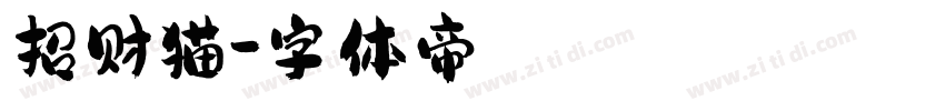 招财猫字体转换