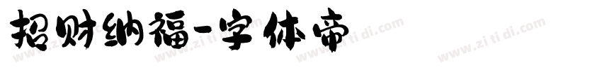 招财纳福字体转换