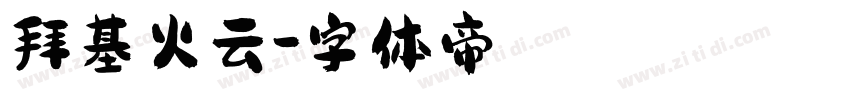 拜基火云字体转换