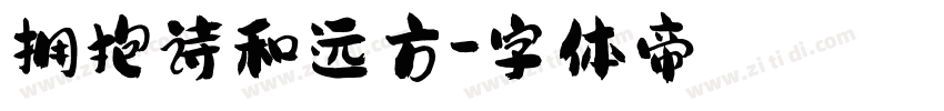拥抱诗和远方字体转换