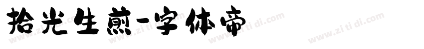 拾光生煎字体转换