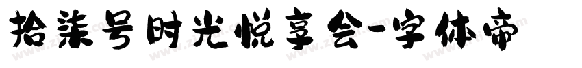 拾柒号时光悦享会字体转换