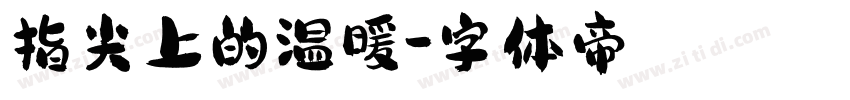 指尖上的温暖字体转换