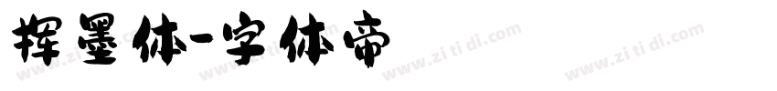 挥墨体字体转换