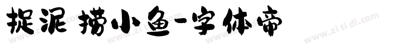 捉泥鳅捞小鱼字体转换