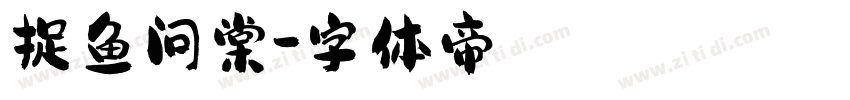 捉鱼问棠字体转换