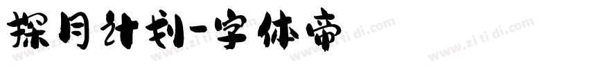 探月计划字体转换