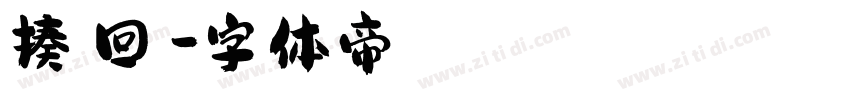 揍樹回讚字体转换