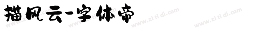 描风云字体转换