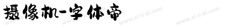 摄像机字体转换