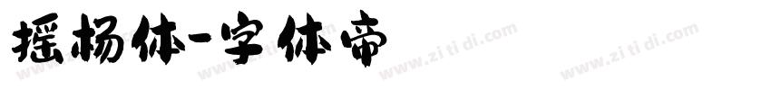 摇杨体字体转换