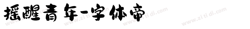 摇醒青年字体转换