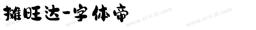 摊旺达字体转换