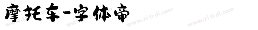 摩托车字体转换