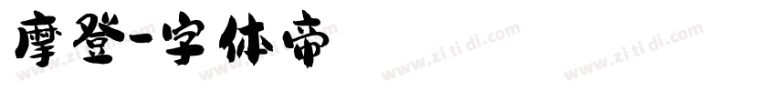 摩登字体转换