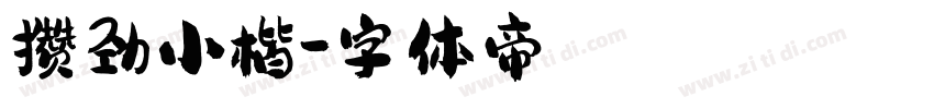 攒劲小楷字体转换