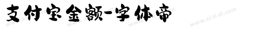 支付宝金额字体转换