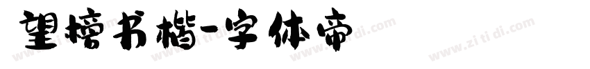 攸望榜书楷字体转换