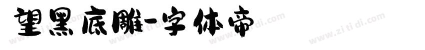 攸望黑底雕字体转换