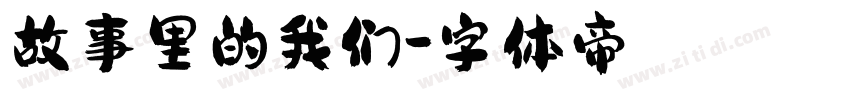故事里的我们字体转换