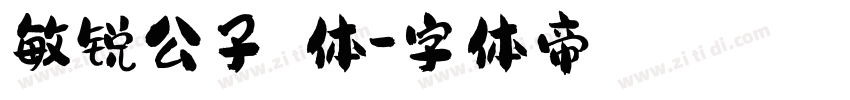 敏锐公子翩翩体字体转换