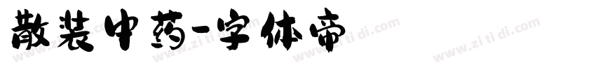 散装中药字体转换