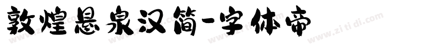 敦煌悬泉汉简字体转换