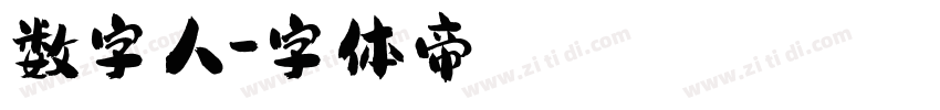 数字人字体转换